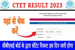 CTET Result 2023: सीबीएसई के द्वारा सीटेट का रिजल्ट इस दिन जारी होगा, यहां से चेक करें Direct Link Activate