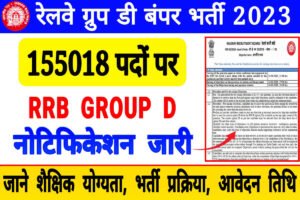 Railway Group D Recruitment 2023, रेलवे ग्रुप डी क्लार्क, चपरासी के रिक्त पदों के लिए 155018 पदों पर भर्ती, जानिए पूरी जानकारी