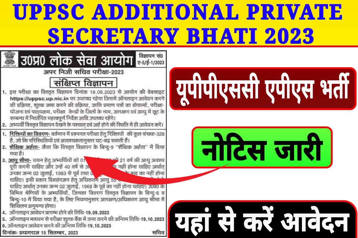 UPPSC Additional Private Secretary Recruitment 2023, एडिशनल प्राइवेट सेक्रेटरी के रिक्त पदों पर भर्ती का नोटिस जारी, आवेदन से संबंधित सभी जानकारी
