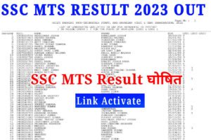 SSC MTS Result 2023 Out, एसएससी एमटीएस टियर 1 का रिजल्ट और मेरिट लिस्ट पीडीएफ जारी, यहां से डाऊनलोड करें Direct Link Activate
