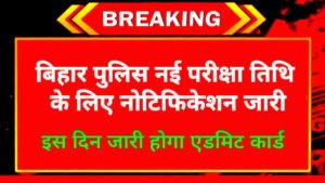 Bihar Police Constable Exam Date 2024, बिहार पुलिस सिपाही भर्ती के लिए नई परीक्षा तिथि जारी, यहां देखें सभी जानकारी