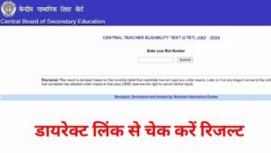 CTET Result 2024: बड़ी खुशखबरी इस दिन जारी होगा सीटीईटी रिजल्ट 2024, डायरेक्ट लिंक @ctet.nic.in