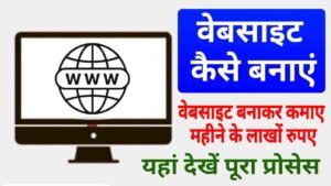 Website Kaise Banaye, वेबसाइट बनाकर कमाए लाखों रुपए, यहां देखें वेबसाइट बनाकर पैसा कमाने का पुरा प्रोसेस