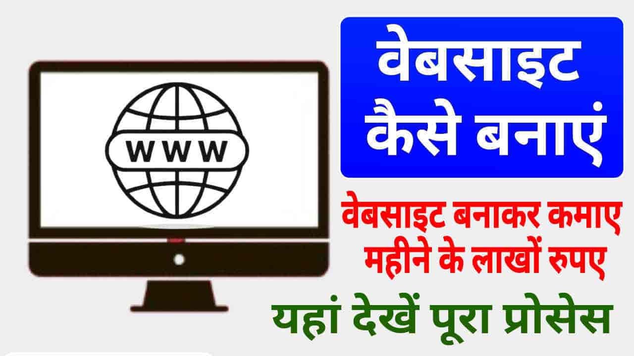 Website Kaise Banaye, वेबसाइट बनाकर कमाए लाखों रुपए, यहां देखें वेबसाइट बनाकर पैसा कमाने का पुरा प्रोसेस