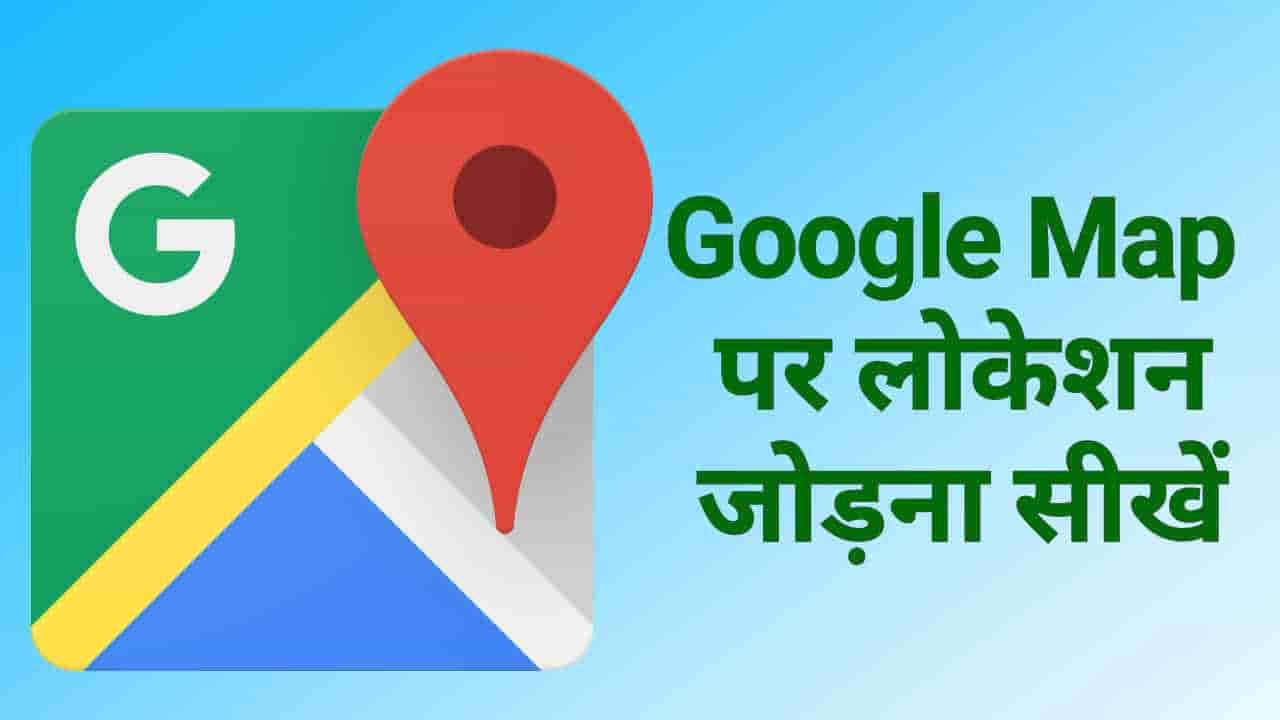 Google Map Par Location Kaise Dale, गूगल मैप पर अपना लोकेशन डालना सीखें